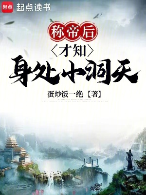 晨翔書屋 稱帝后才知身處小洞天
